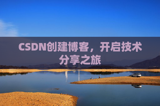CSDN创建博客,开启技术分享之旅